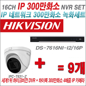 [IP-3M] DS7616NII2/16P 16CH + 하이룩 300만화소 4배줌 IP카메라 9개 SET