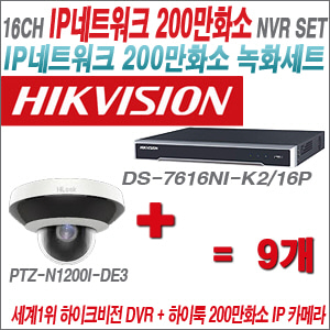 [IP-2M] DS7616NIK2/16P 16CH + 하이룩 200만화소 PTZ카메라 9개 SET