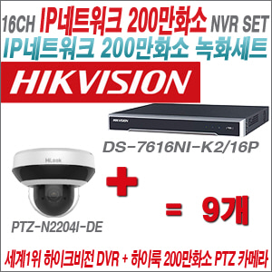 [IP-2M] DS7616NIK2/16P 16CH + 하이룩 200만화소 4배줌 PTZ카메라 9개 SET