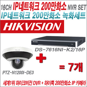 [IP-2M] DS7616NIK2/16P 16CH + 하이룩 200만화소 PTZ카메라 7개 SET