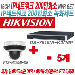 [IP-2M] DS7616NIK2/16P 16CH + 하이룩 200만화소 4배줌 PTZ카메라 5개 SET