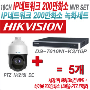 [IP-2M] DS7616NIK2/16P 16CH + 하이룩 200만화소 15배줌 PTZ카메라 5개 SET