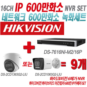 [IP-6M] DS7616NIM2/16P 16CH + 하이크비전 하이브리드 야간칼라 600만 IP카메라 9개 SET (실내형/실외형 4mm출고)