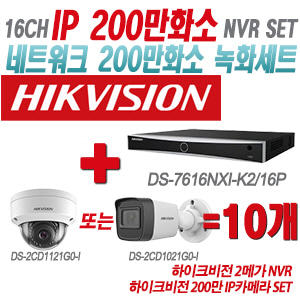 [IP-2M] DS7616NXIK2/16P 16CH + 하이크비전 200만 IP카메라 10개 SET (실내형/실외형 4mm출고)