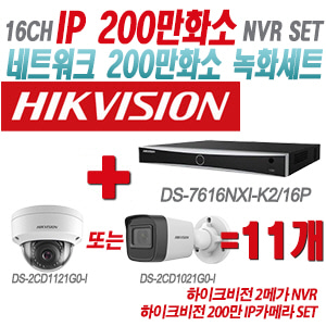 [IP-2M] DS7616NXIK2/16P 16CH + 하이크비전 200만 IP카메라 11개 SET (실내형/실외형 4mm출고)