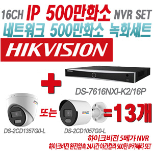 [IP-5M] DS7616NXIK2/16P 16CH + 하이크비전 완전암흑 24시간 야간칼라 500만 IP카메라 13개 SET (실내형 4mm/실외형 2.8mm출고)