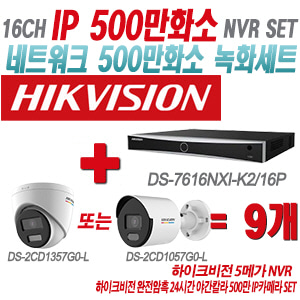 [IP-5M] DS7616NXIK2/16P 16CH + 하이크비전 완전암흑 24시간 야간칼라 500만 IP카메라 9개 SET (실내형 4mm/실외형 2.8mm출고)