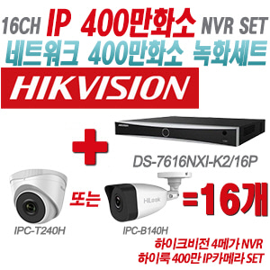 [IP-4M] DS7616NXIK2/16P 16CH + 하이룩 400만 IP카메라 16개 SET (실내형/실외형 4mm출고)