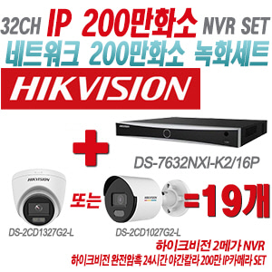 [IP-2M] DS7632NXIK2/16P 32CH + 하이크비전 완전암흑 24시간 야간칼라 200만 IP카메라 19개 SET (실내형/실외형 4mm출고)