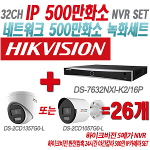 [IP-5M] DS7632NXIK2/16P 32CH + 하이크비전 완전암흑 24시간 야간칼라 500만 IP카메라 26개 SET (실내형 4mm/실외형 2.8mm출고)