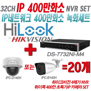 [IP-4M] DS7732NIM4 32CH + 하이룩 400만화소 초특가IP 카메라 20개 SET (실내형/실외형 4mm 출고)