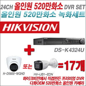 [올인원-5M] DSK4324U 24CH + 다화OEM 530만화소 올인원 카메라 17개 SET(실내형 3.6mm출고/실외형품절)