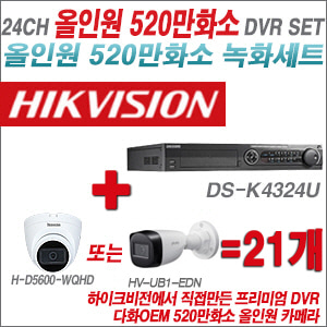 [올인원-5M] DSK4324U 24CH + 다화OEM 530만화소 올인원 카메라 21개 SET(실내형 3.6mm출고/실외형품절)