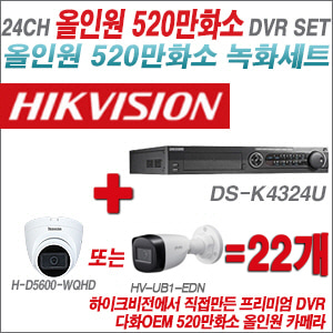 [올인원-5M] DSK4324U 24CH + 다화OEM 530만화소 올인원 카메라 22개 SET(실내형 3.6mm출고/실외형품절)