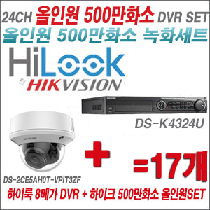 [올인원-5M] DSK4324U 24CH + 하이크비전 500만화소 4배줌 카메라 17개 SET