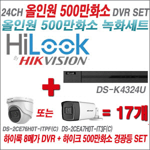 [올인원-5M] DSK4324U 24CH + 하이크비전 500만화소 고급형 카메라 17개 SET (실내형2.8mm/실외형3.6mm)