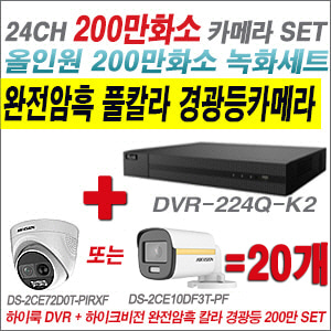 [올인원-2M] DVR224QK2 24CH + 하이크비전 200만 완전암흑 경광등카메라 20개 SET (실내/실외형3.6mm출고)