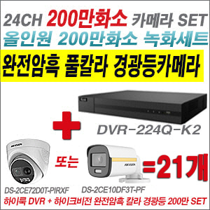 [올인원-2M] DVR224QK2 24CH + 하이크비전 200만 완전암흑 경광등카메라 21개 SET (실내/실외형3.6mm출고)