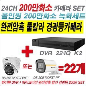 [올인원-2M] DVR224QK2 24CH + 하이크비전 200만 완전암흑 경광등카메라 22개 SET (실내/실외형3.6mm출고)