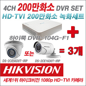 [TVI-2M] DVR104GF1/K + 하이크비전 200만화소 정품 카메라 3개 SET (실내형/실외형 6mm출고)