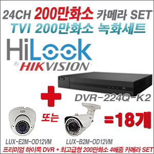 [올인원-2M] DVR224QK2 24CH + 최고급형 200만화소 4배줌 카메라 18개 SET (실외형품절)