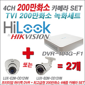 [올인원-2M] DVR104GF1/K + 최고급형 200만화소 4배줌 카메라 2개 SET (실외형품절)
