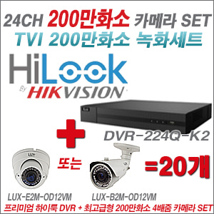 [올인원-2M] DVR224QK2 24CH + 최고급형 200만화소 4배줌 카메라 20개 SET (실외형품절)