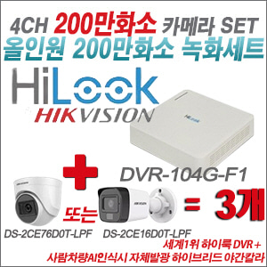 [올인원-2M] DVR104GF1/K + 최고급형 200만화소 카메라 3개 SET (실내3.6mm출고/실외형품절)