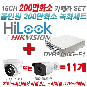 [올인원-2M] DVR116GF1 16CH + 하이룩 200만화소 올인원 카메라 11개 SET  (실내/실외형3.6mm출고)