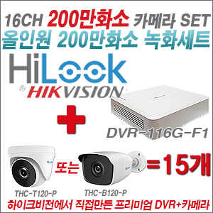 [올인원-2M] DVR116GF1 16CH + 하이룩 200만화소 올인원 카메라 15개 SET  (실내/실외형3.6mm출고)
