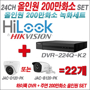 [올인원-2M] DVR224QK2 24CH + 주연전자 200만화소 정품 카메라 22개 SET (실내/실외형3.6mm 출고)