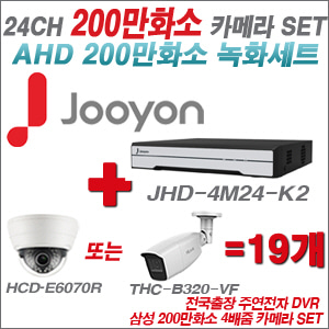 [AHD-2M] JHD4M24K2 24CH + 삼성 200만화소 4배줌 카메라 19개 SET
