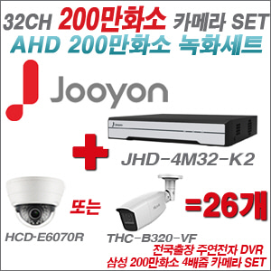 [AHD-2M] JHD4M32K2 32CH + 삼성 200만화소 4배줌 카메라 26개 SET