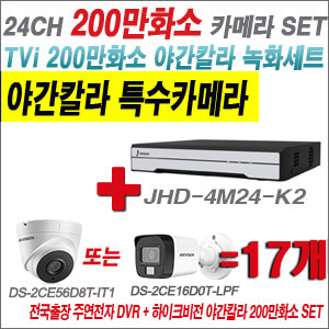 [TVI-2M] JHD4M24K2 24CH + 하이크비전 200만화소 야간칼라 카메라 17개 SET (실내형/실외형 3.6mm 출고)