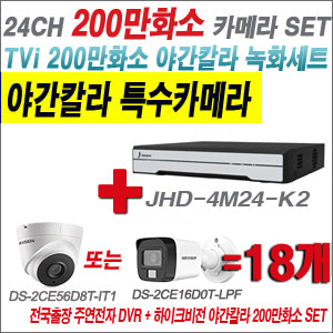 [TVI-2M] JHD4M24K2 24CH + 하이크비전 200만화소 야간칼라 카메라 18개 SET (실내형/실외형 3.6mm 출고)