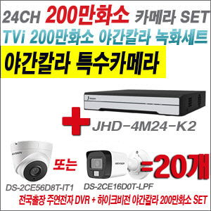 [TVI-2M] JHD4M24K2 24CH + 하이크비전 200만화소 야간칼라 카메라 20개 SET (실내형/실외형 3.6mm 출고)