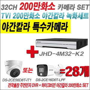 [TVI-2M] JHD4M32K2 32CH + 하이크비전 200만화소 야간칼라 카메라 28개 SET (실내형/실외형 3.6mm 출고)