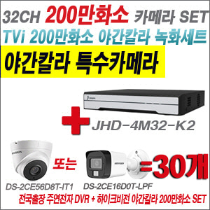 [TVI-2M] JHD4M32K2 32CH + 하이크비전 200만화소 야간칼라 카메라 30개 SET (실내형/실외형 3.6mm 출고)
