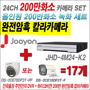 [올인원-2M] JHD4M24K2 24CH + 하이크비전 200만 완전암흑 칼라카메라 17개 SET (실내/실외형3.6mm출고)
