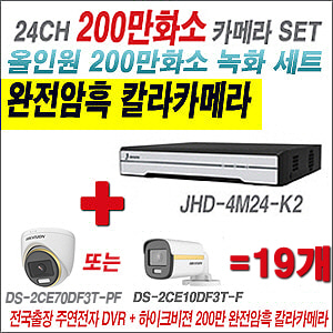 [올인원-2M] JHD4M24K2 24CH + 하이크비전 200만 완전암흑 칼라카메라 19개 SET (실내/실외형3.6mm출고)