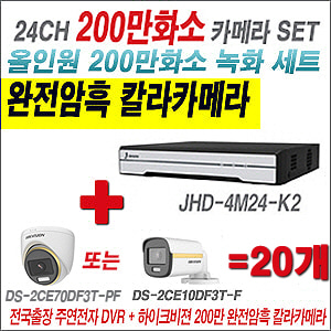 [올인원-2M] JHD4M24K2 24CH + 하이크비전 200만 완전암흑 칼라카메라 20개 SET (실내/실외형3.6mm출고)