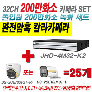 [올인원-2M] JHD4M32K2 32CH + 하이크비전 200만 완전암흑 칼라카메라 25개 SET (실내/실외형3.6mm출고)