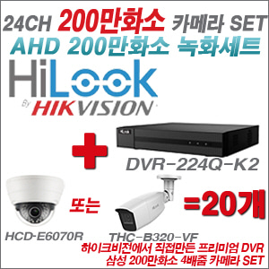 [AHD-2M] DVR224QK2 24CH + 삼성 200만화소 4배줌 카메라 20개 SET