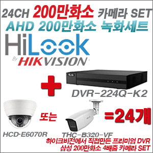 [AHD-2M] DVR224QK2 24CH + 삼성 200만화소 4배줌 카메라 24개 SET