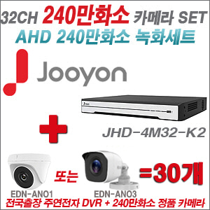 [AHD-2M] JHD4M32K2 32CH + 240만화소 정품 카메라 30개 SET (실내/실외형 3.6mm출고)