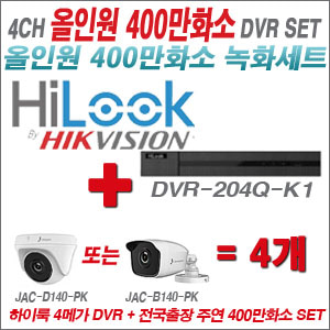 [올인원-4M] DVR204QK1/K 4CH + 주연전자 400만화소 올인원 카메라 4개세트 (실내3.6mm출고/실외형품절)