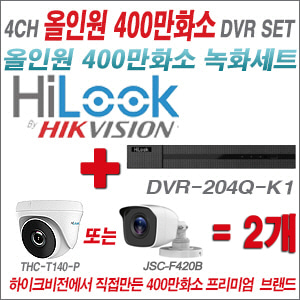 [올인원-4M] DVR204QK1/K 4CH + 하이룩 400만화소 올인원 카메라 2개세트 (실내/실외3.6mm출고)