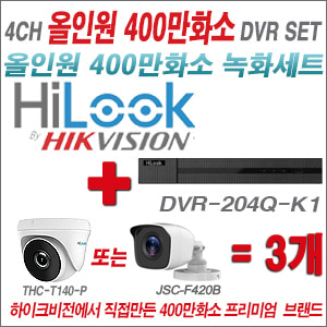 [올인원-4M] DVR204QK1/K 4CH + 하이룩 400만화소 올인원 카메라 3개세트 (실내/실외3.6mm출고)