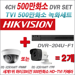[TVI-5M]DVR204UK1 4CH + 하이크비전 500만화소 정품 카메라 2개세트  (실내/실외형3.6mm출고)