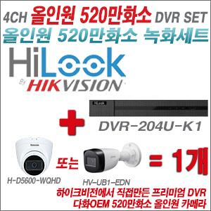[올인원-5M] DVR204UK1 4CH + 다화OEM 530만화소 올인원 카메라 1개 SET (실내형 3.6mm출고/실외형품절)